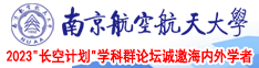 操啊舒服用力在线看南京航空航天大学2023“长空计划”学科群论坛诚邀海内外学者