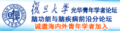 猛插操逼小骚逼喷潮撒尿高清视频免费播放诚邀海内外青年学者加入|复旦大学光华青年学者论坛—脑功能与脑疾病前沿分论坛